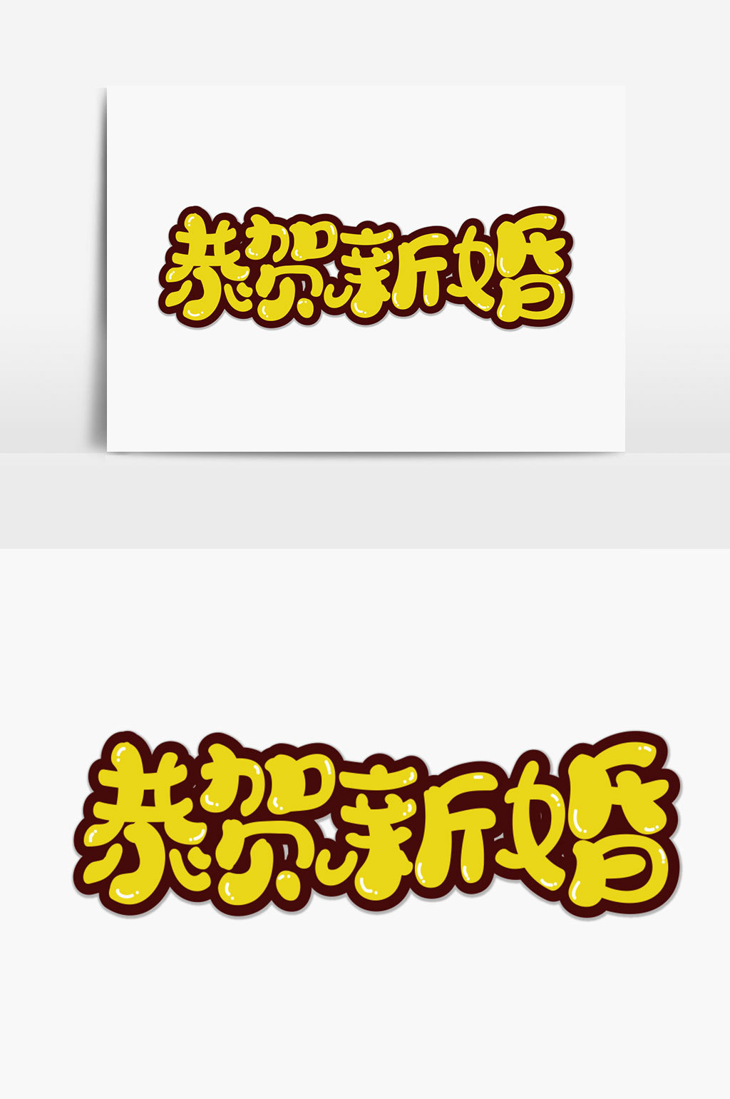 恭贺新婚字体