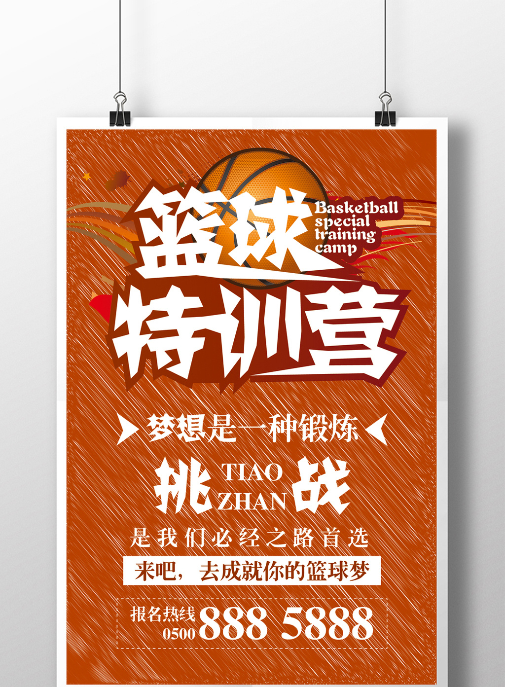 包图网提供精美好看的简约篮球特训营宣传招生海报素材免费下载,本次