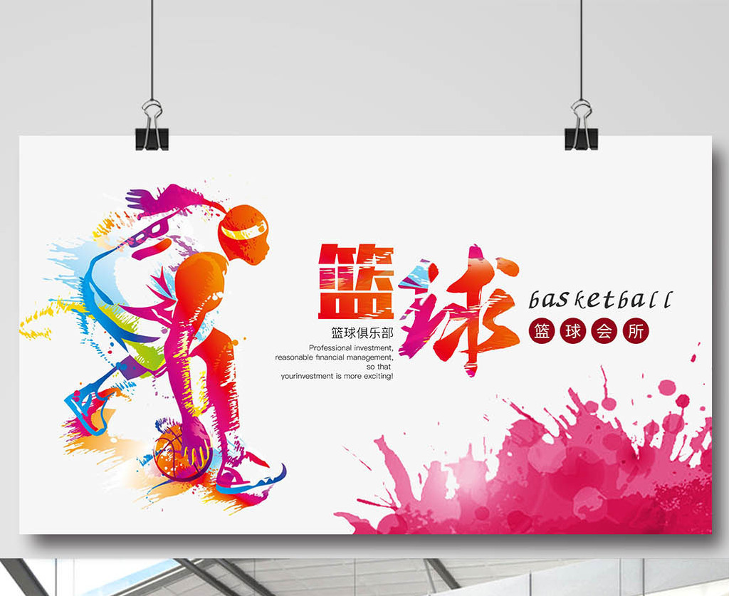 篮球 篮球海报 篮球展板 篮球会所 篮球
