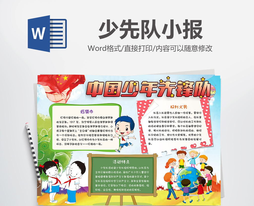 少年先锋队小报手抄报word模板