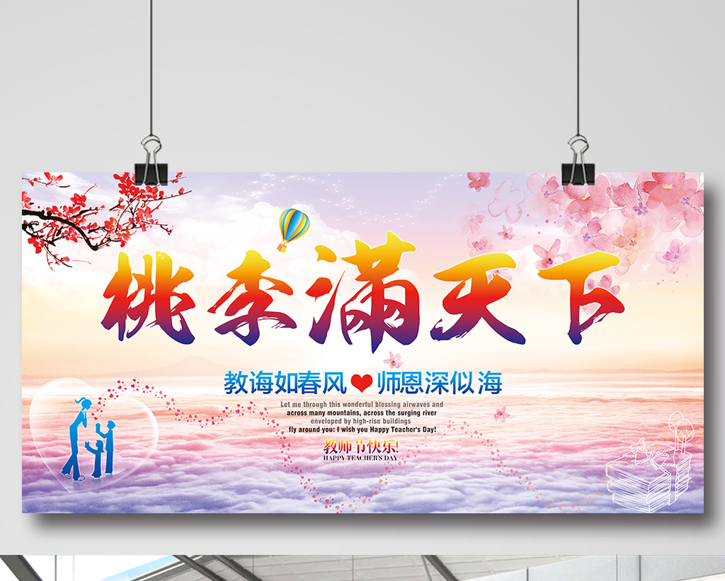 桃李满天下教师节海报设计