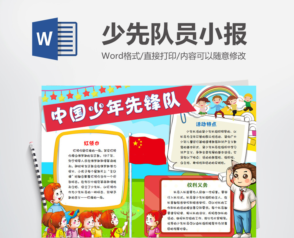 中国少年先锋队领巾小报手抄报word模版