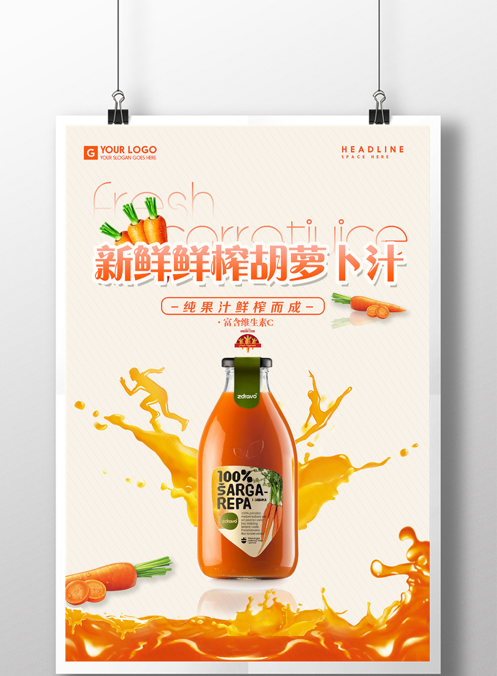 果汁之胡萝卜汁海报