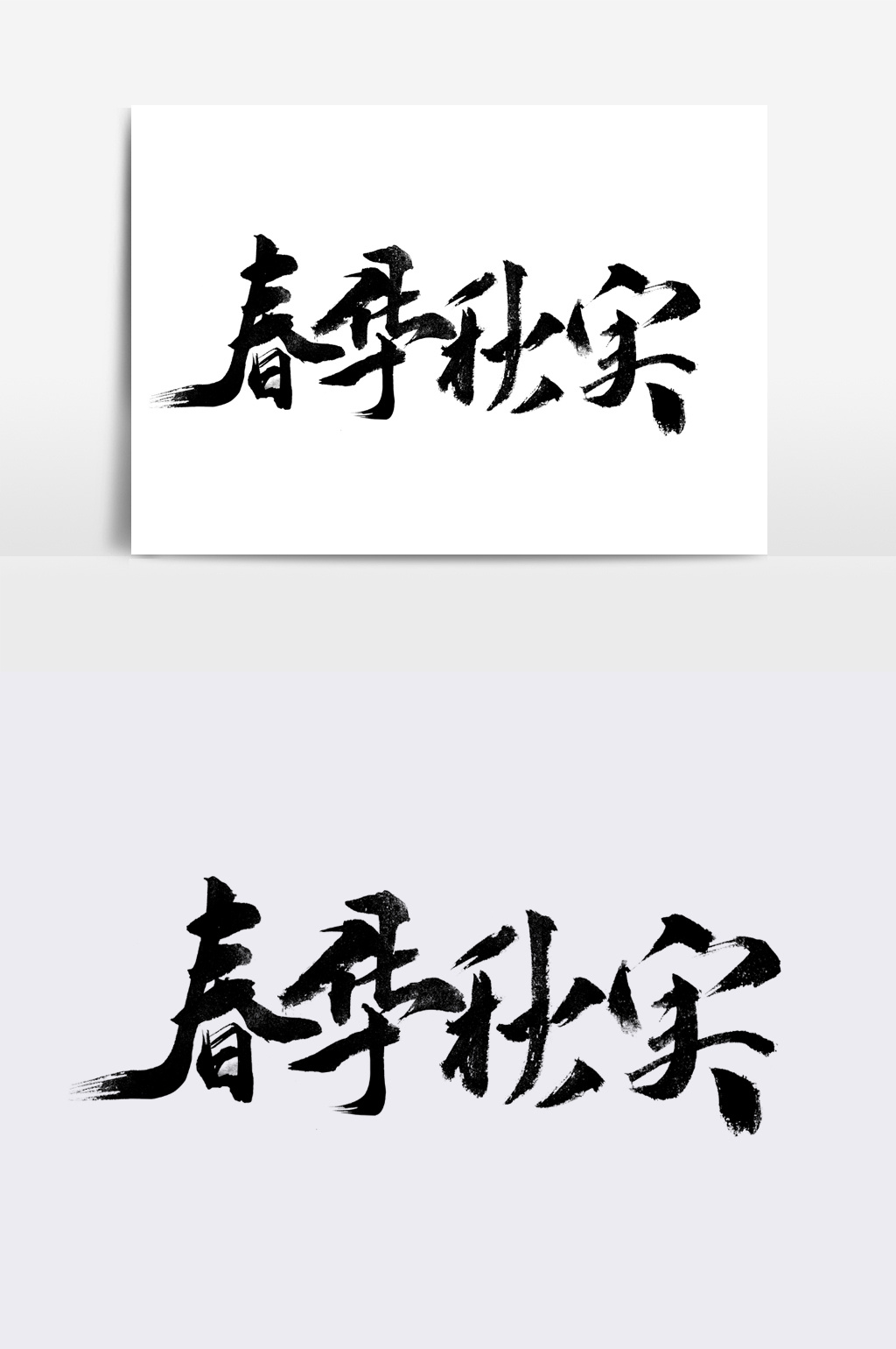 春华秋实书法字体.