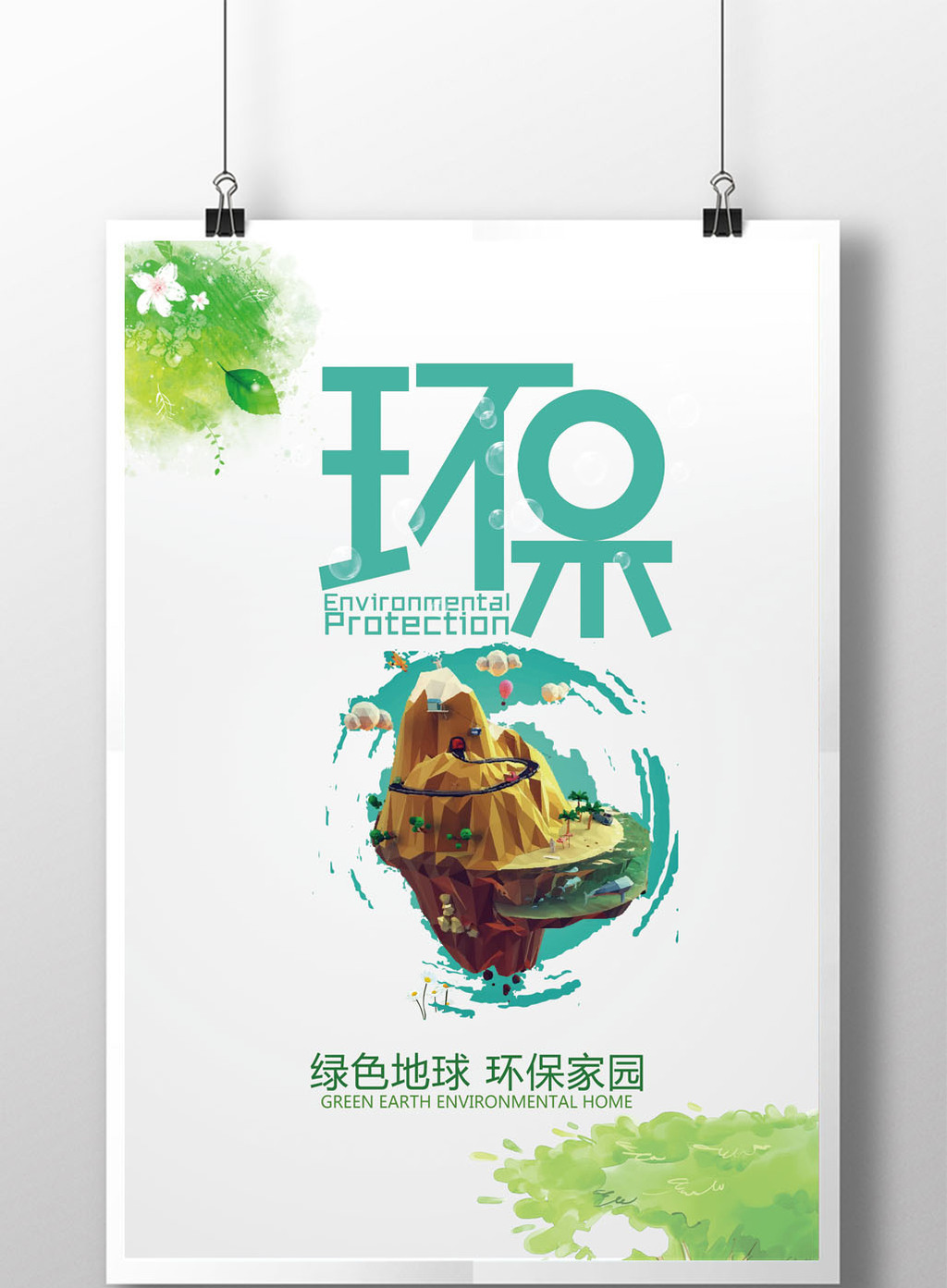 环境保护公益海报模板免费下载_7087像素psd图片设计