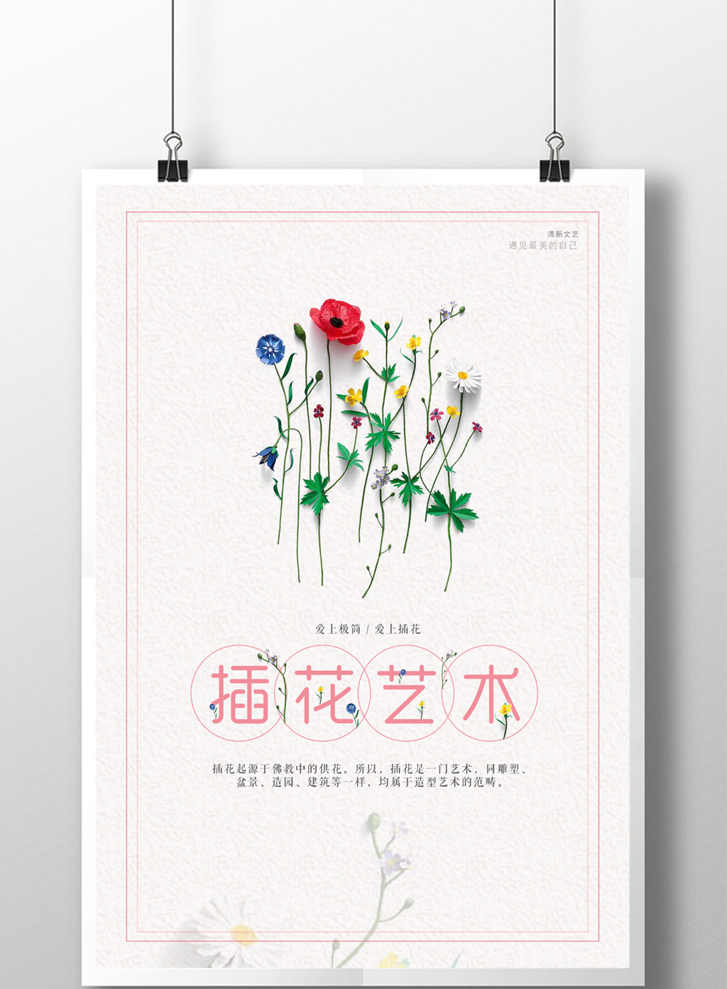 小清新插花手绘宣传海报
