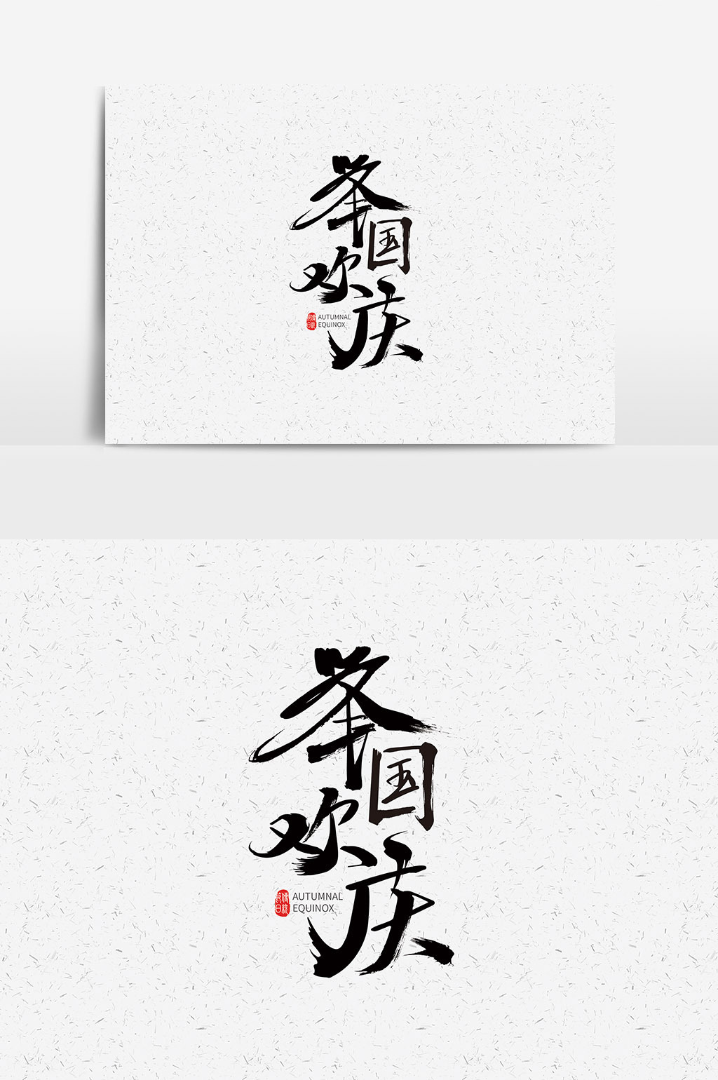 国庆举国欢庆书法字体