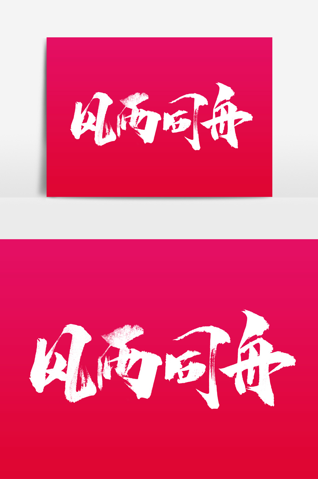 风雨同舟书法文字
