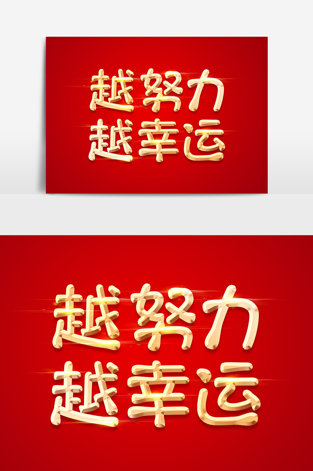 越努力越幸运金色立体字体
