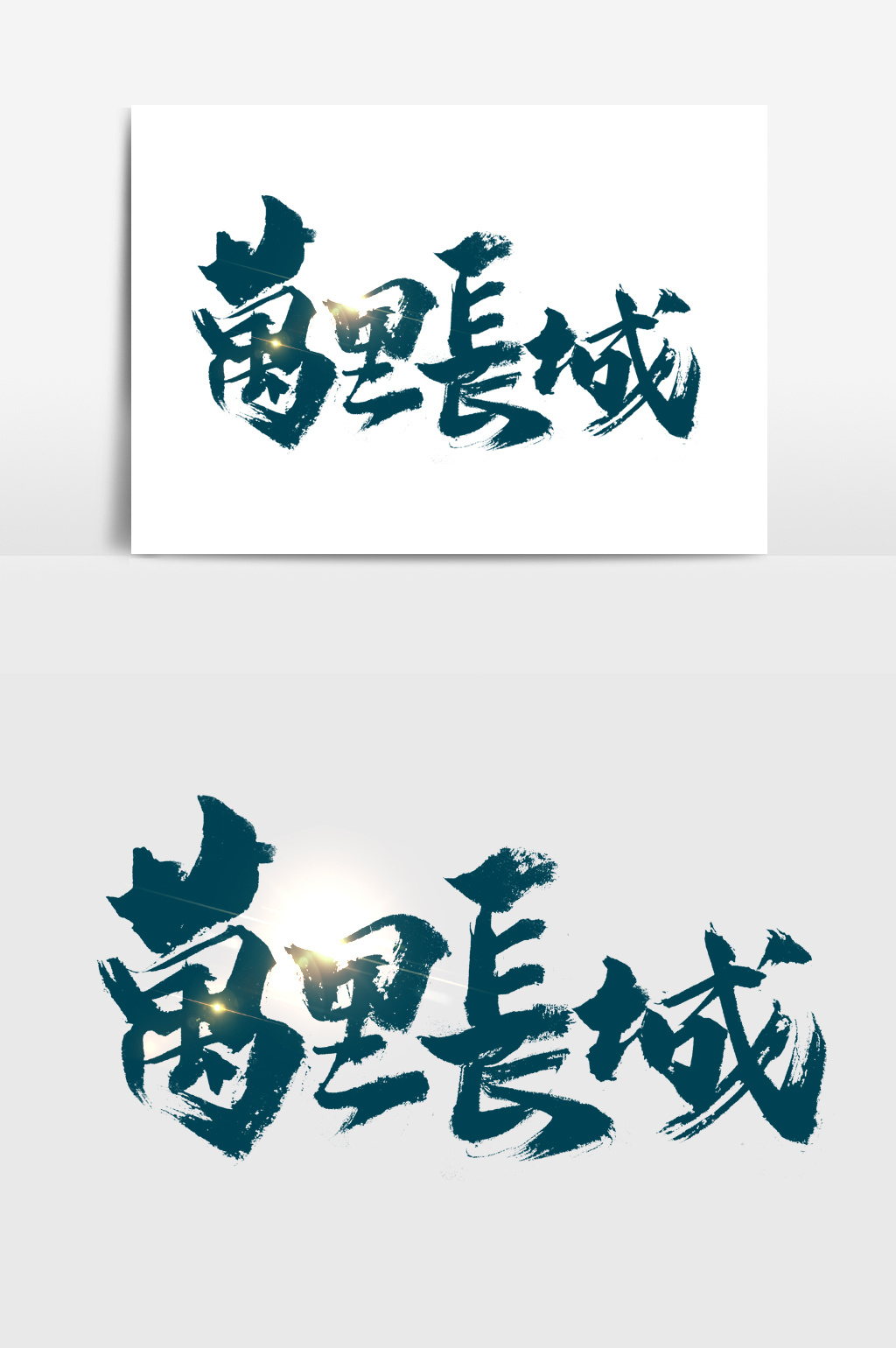 万里长城文字图片