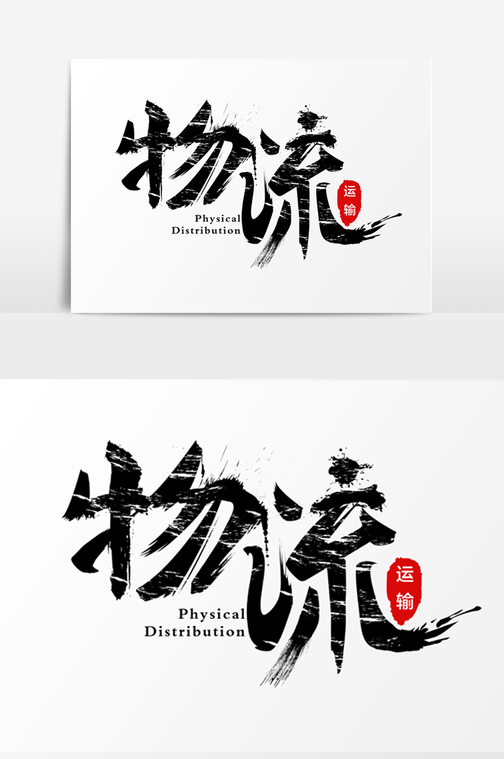 毛笔字物流字体