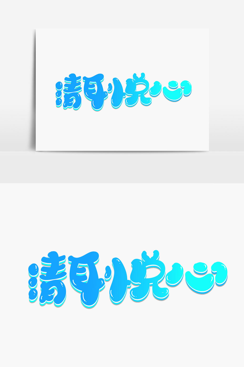 03 肖像权人物画像及字体仅供参考 包图网提供精美好看的清耳悦心字体