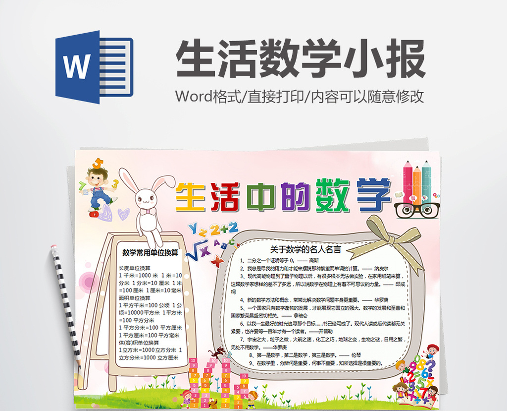 可爱生活中的数学小报手抄报word模板