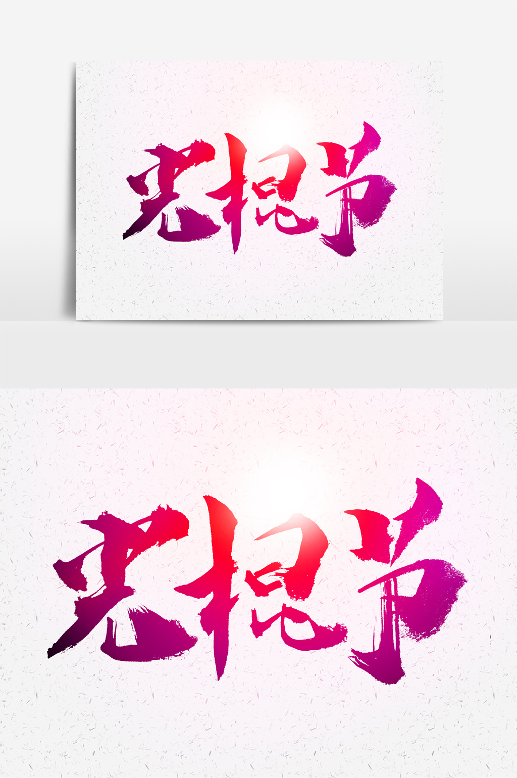 光棍节书法文字