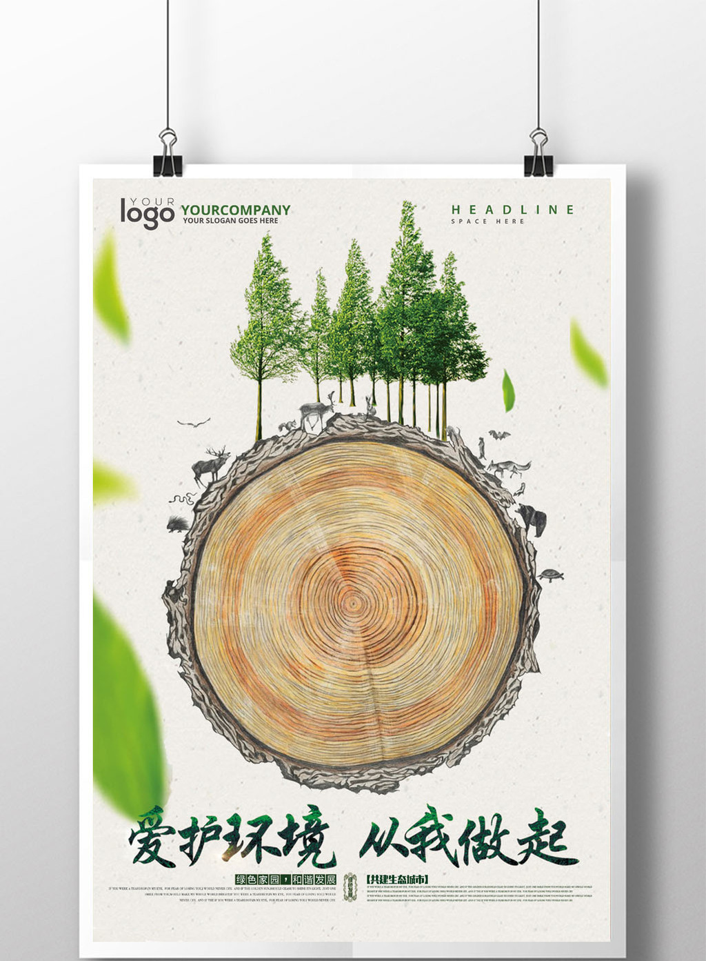 创意保护环境海报
