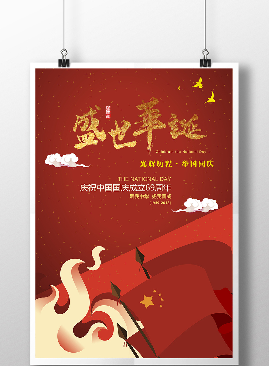 手绘插画红色2018十一国庆节海报模板下载_3543x5315