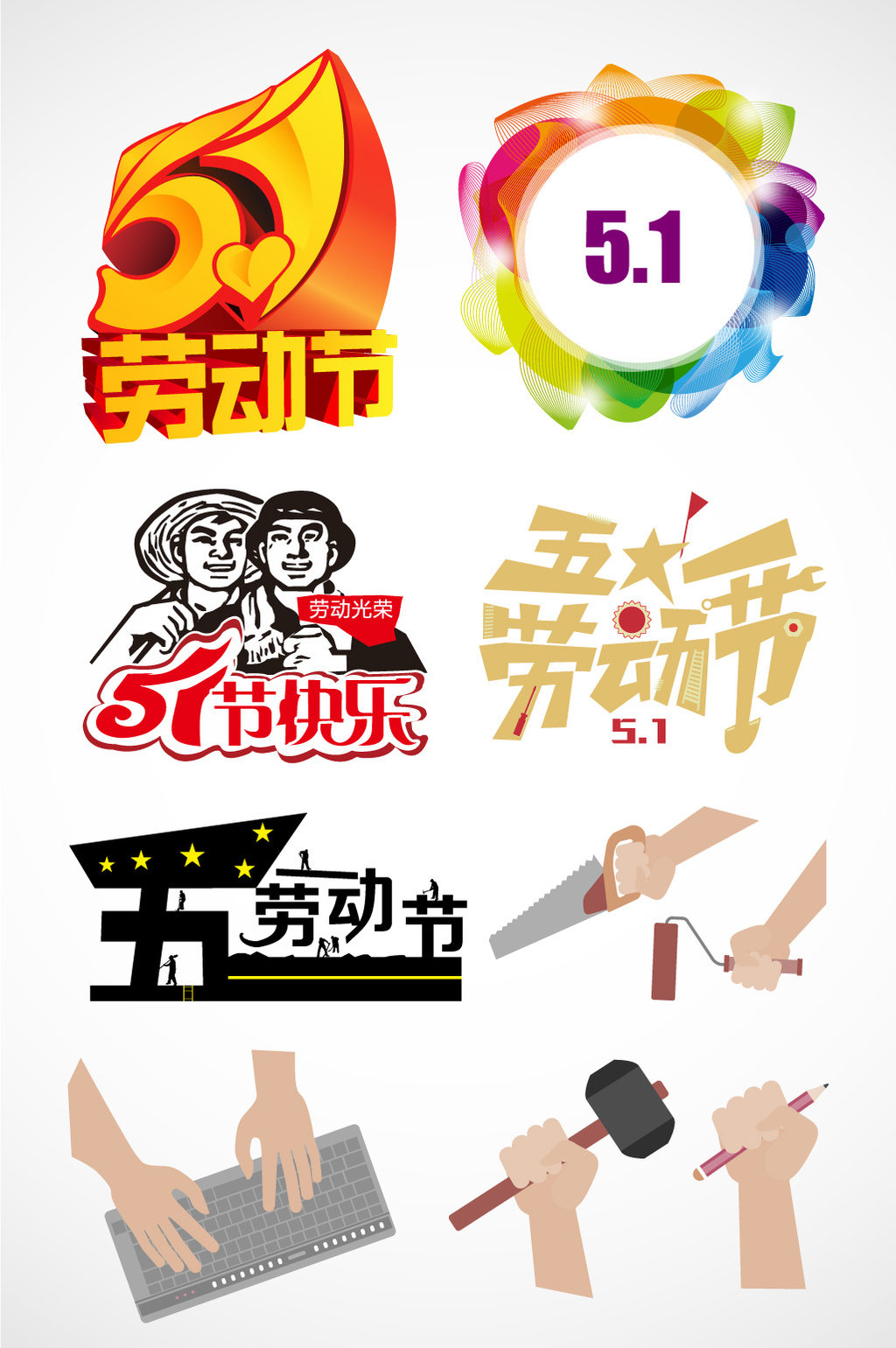 劳动节主题卡通元素素材