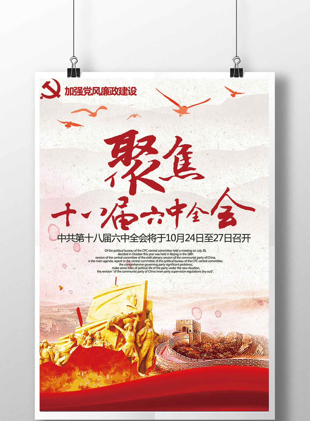 党的十八届六中全会图片