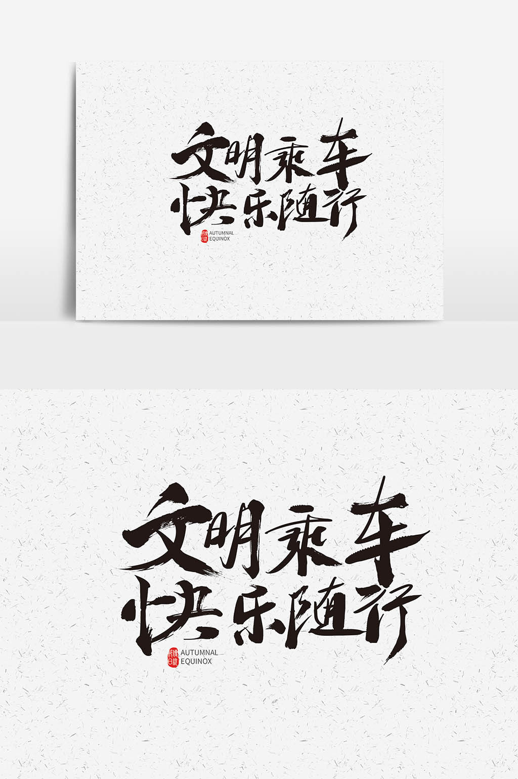书法文明乘车快乐随行字体