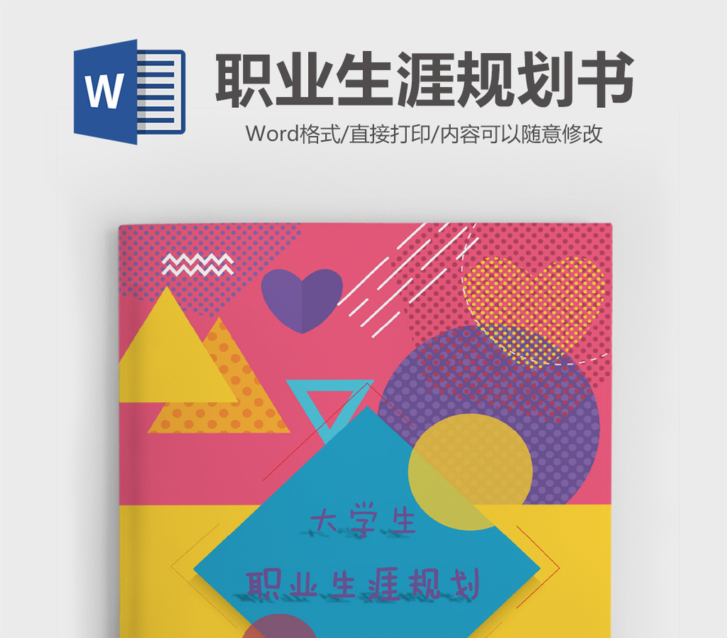 彩色职业生涯规划书word模板图片