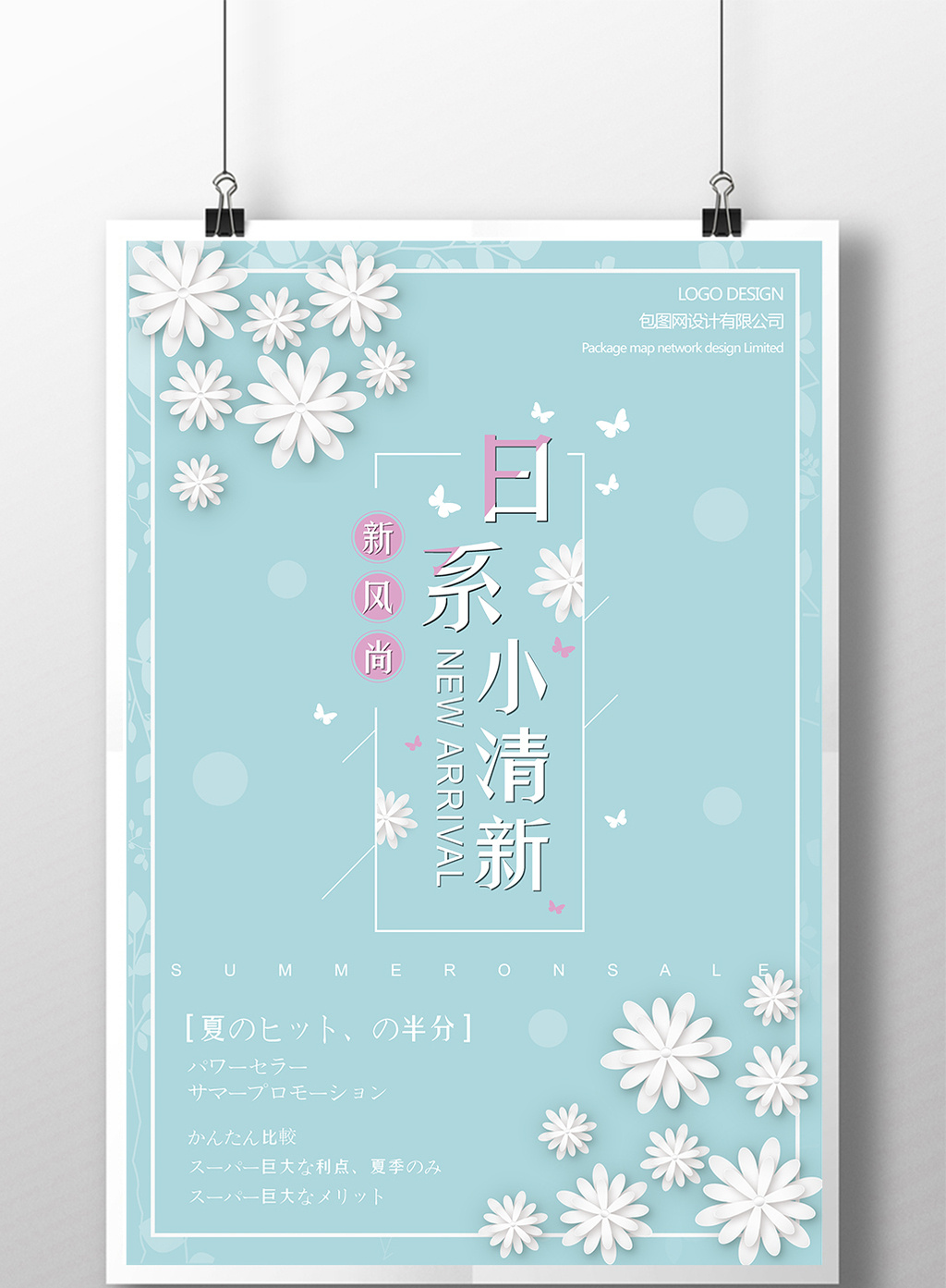 小清新日系简洁促销宣传海报