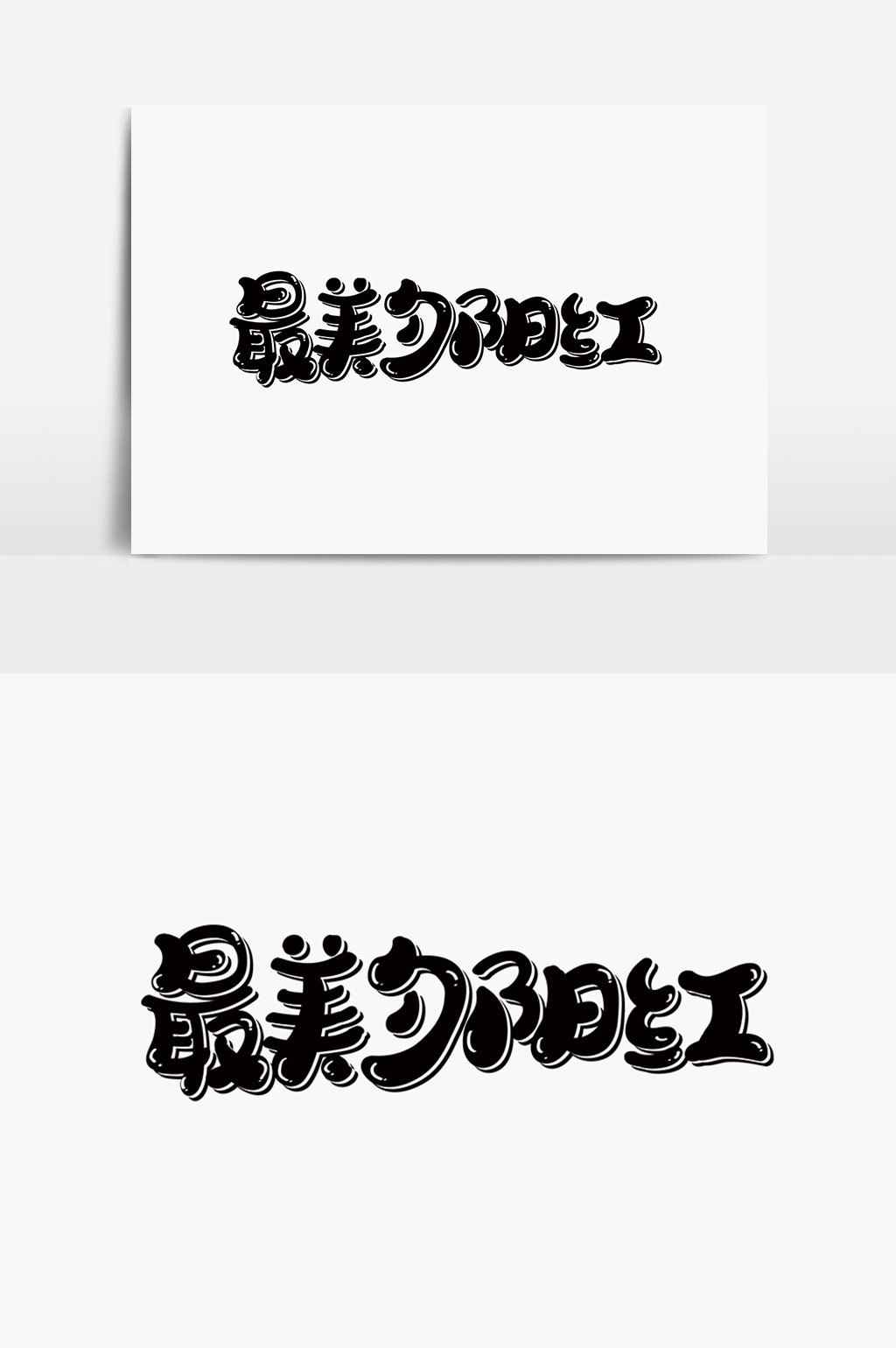 最美夕阳红字体设计