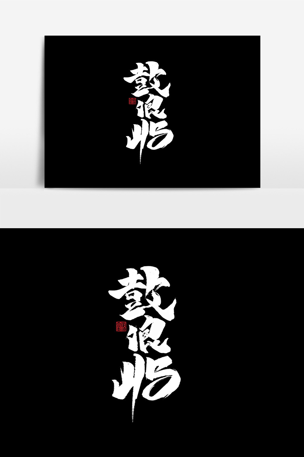 包图 广告设计 艺术字 【psd】 鼓浪屿中国风书法作品字体设计简约