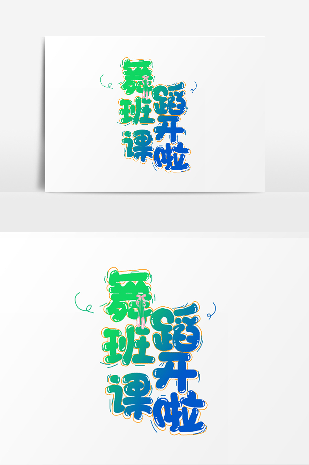 手绘卡通舞蹈班开课啦字体