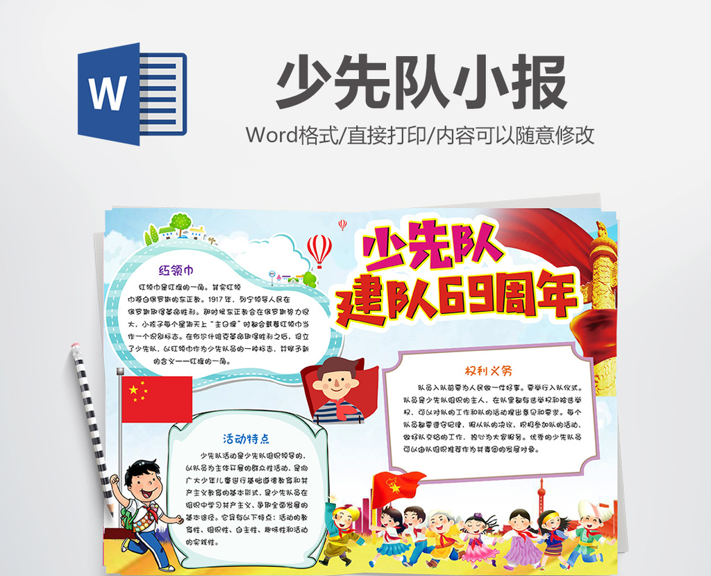 少先队小报手抄报word模板