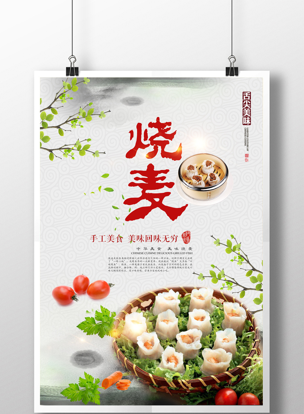 餐饮小吃烧麦海报图片