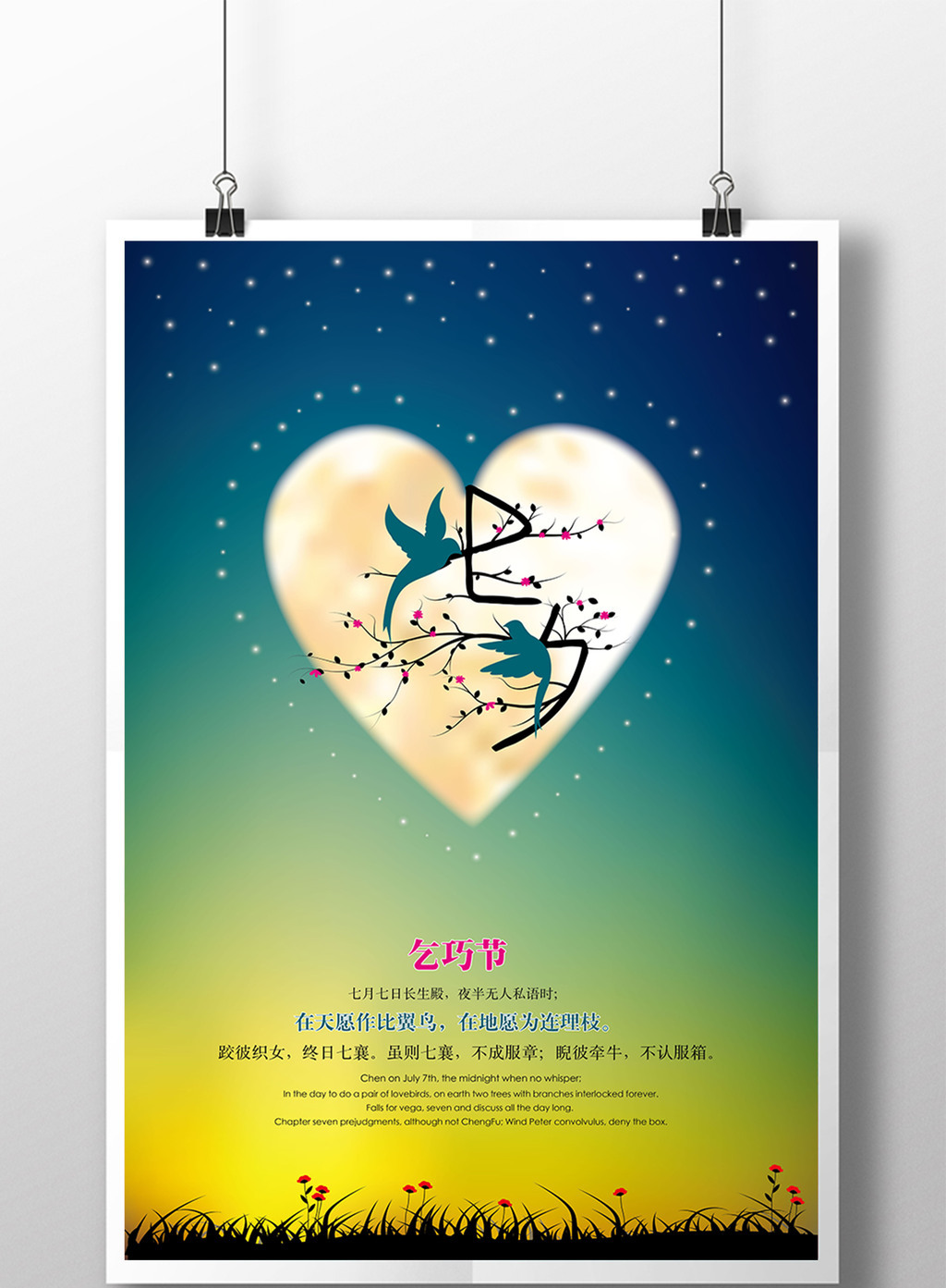 七夕情人节创意海报