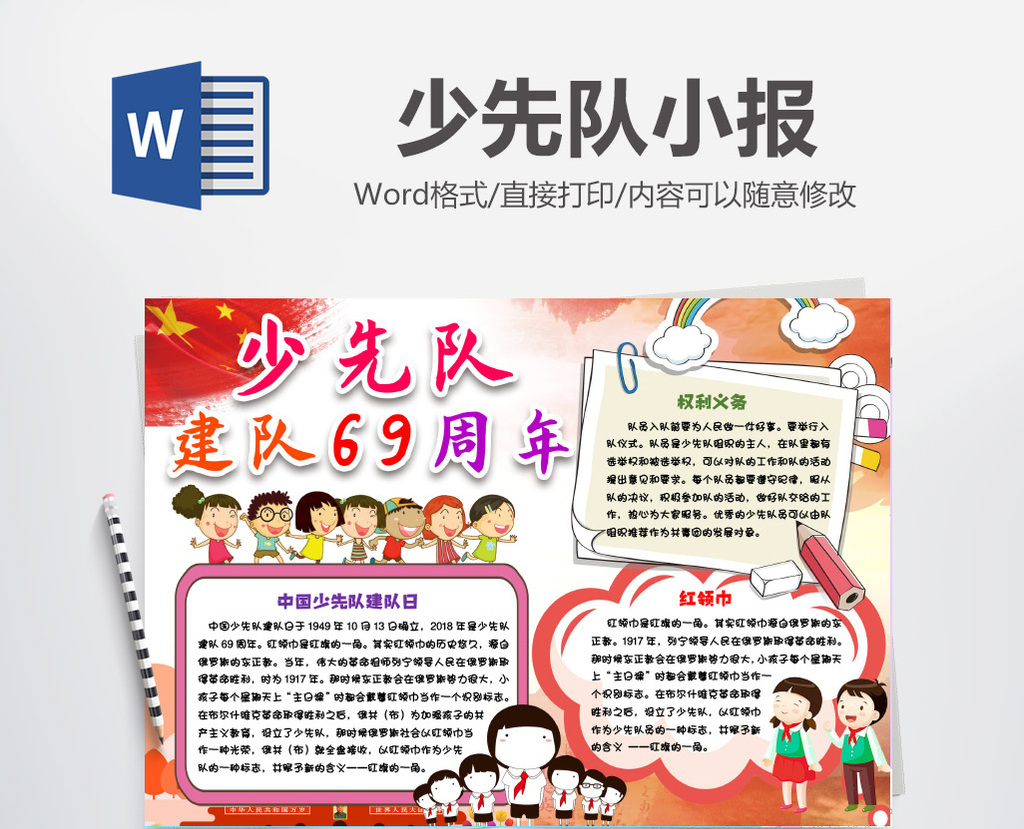 少先队员小报建队69年手抄报word模版模板下载_1920x