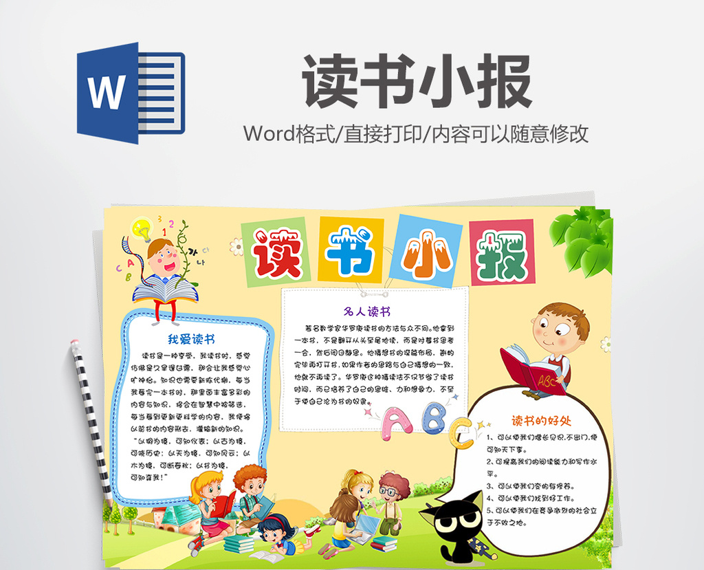 卡通读书小报手抄报word模板