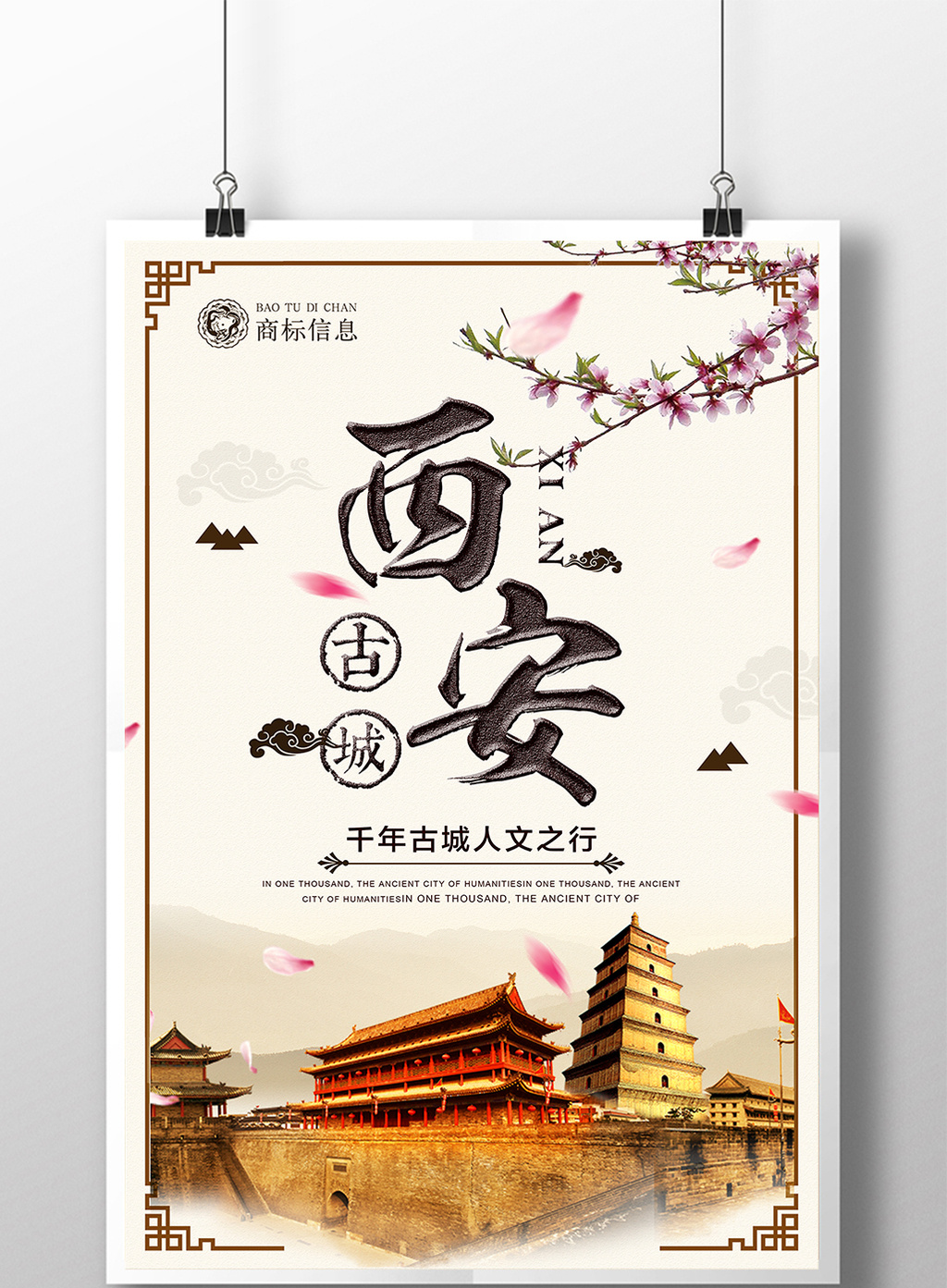中国风西安古城旅游海报