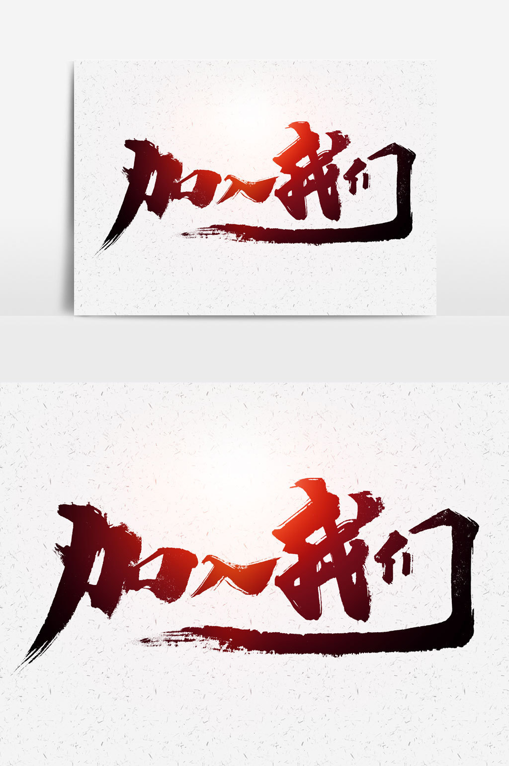 加入我们书法文字元素