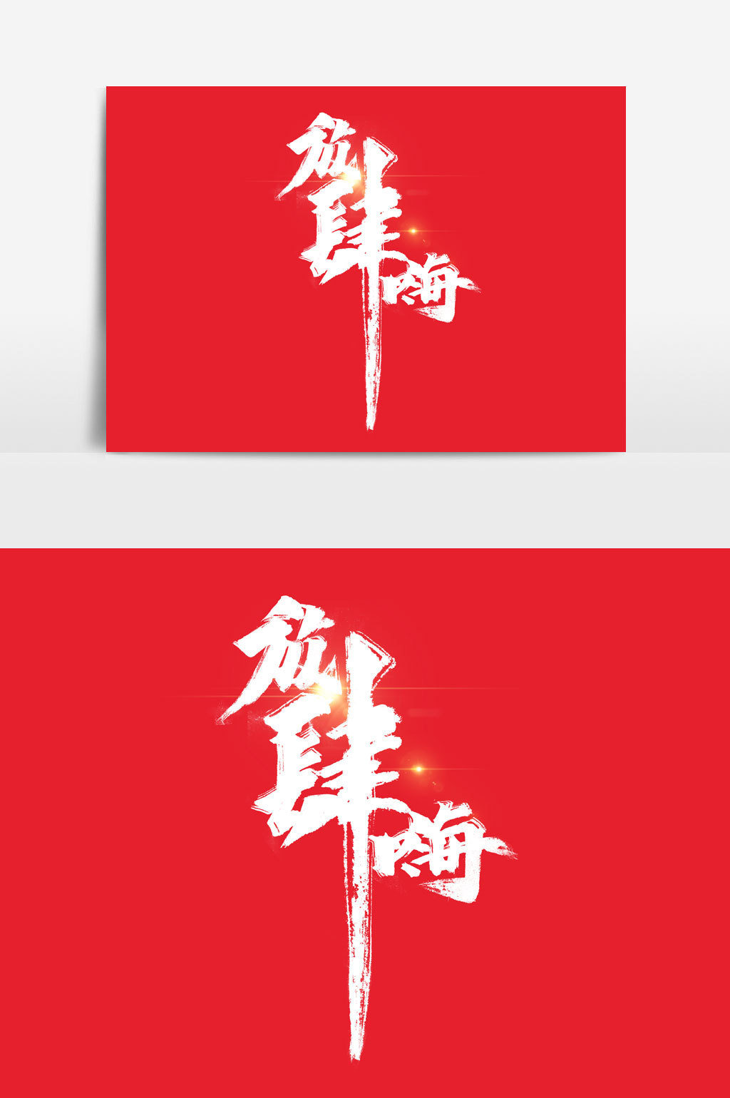 放肆嗨书法文字