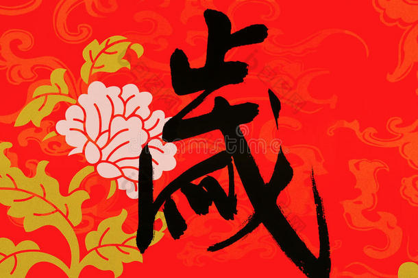 春节<strong>迎新</strong>2