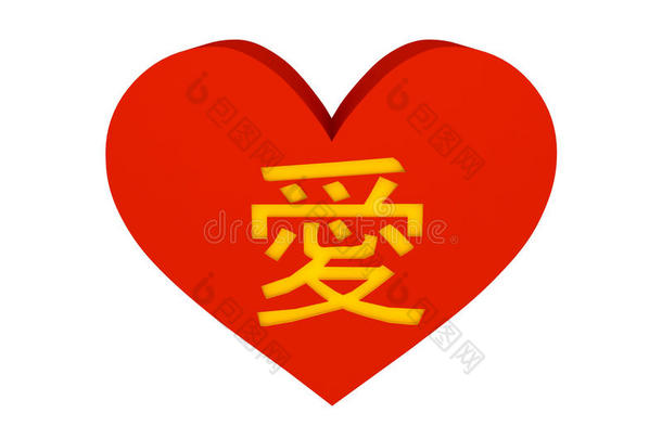 大红心有中国象形文字的爱。