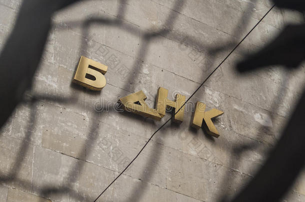 破损的银行标志（俄文字母）