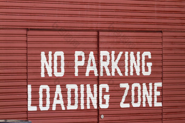 禁止停车场
