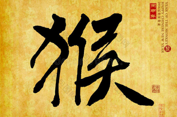 2016年是<strong>猴年</strong>，中国书法侯。