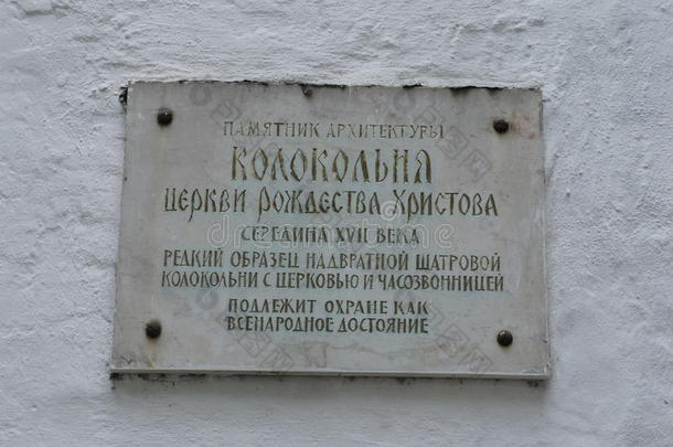 雅罗斯拉夫尔一座东正教教堂历史建筑<strong>墙</strong>上的标志或纪念牌匾