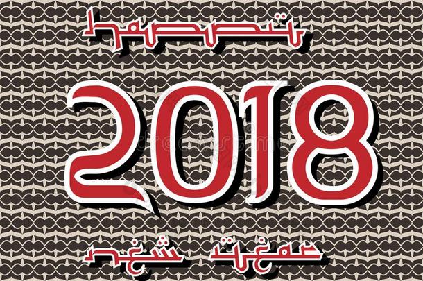 2018幸福的新的年阿拉伯的为蜘蛛网