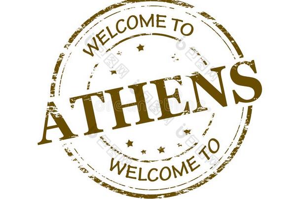欢迎向雅典