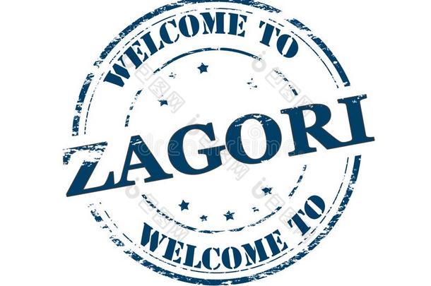 欢迎向扎戈里