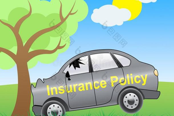 汽车保险政策车辆政策3英语字母表中的第四个字母说明