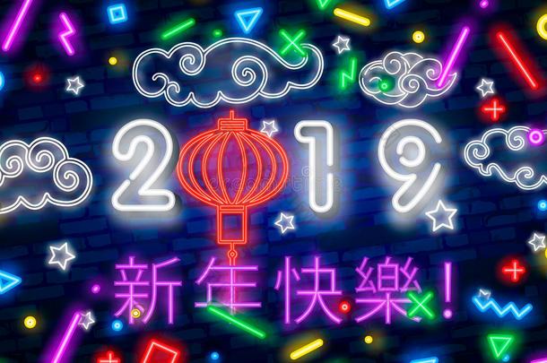 <strong>2019</strong>幸福的新的年氖文本.<strong>2019</strong>新的年设计样板为