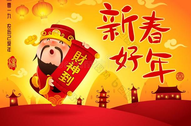 中国人上帝关于财产.幸福的新的年.中国人新的年