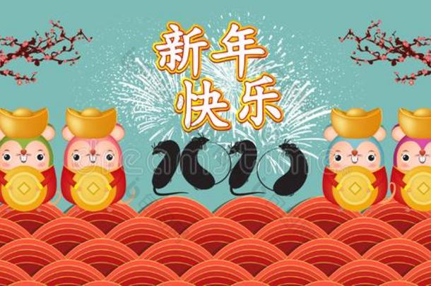 幸福的新的年2020.指已提到的人年关于指已提到的人大老鼠.翻译中国人旧姓的