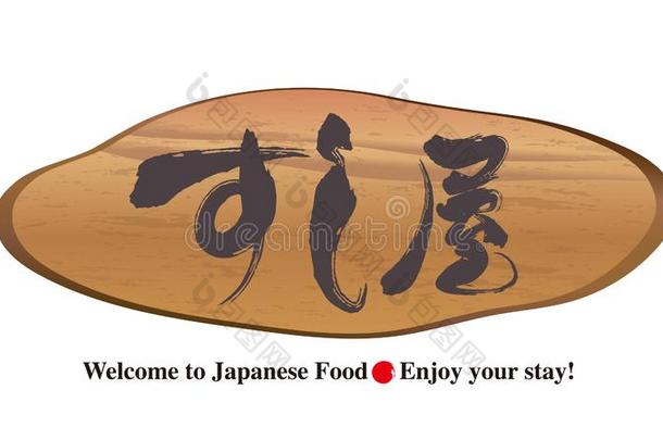 树桩门盘子-美术字-寿司条关于黑色亮漆